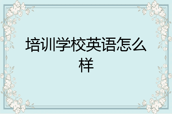 培训学校英语怎么样