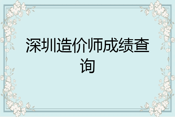 深圳造价师成绩查询