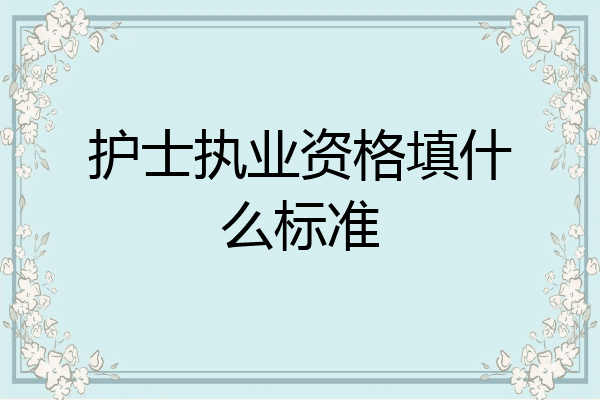 护士执业资格填什么标准