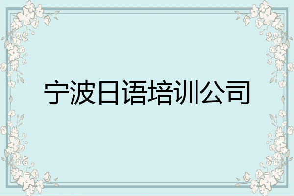 宁波日语培训公司