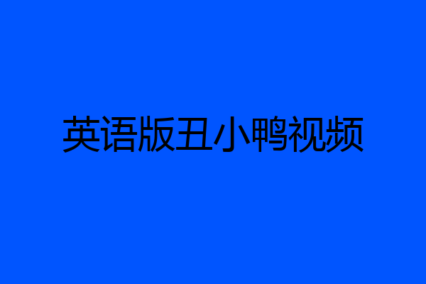 英语版丑小鸭视频