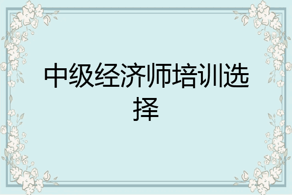 中级经济师培训选择