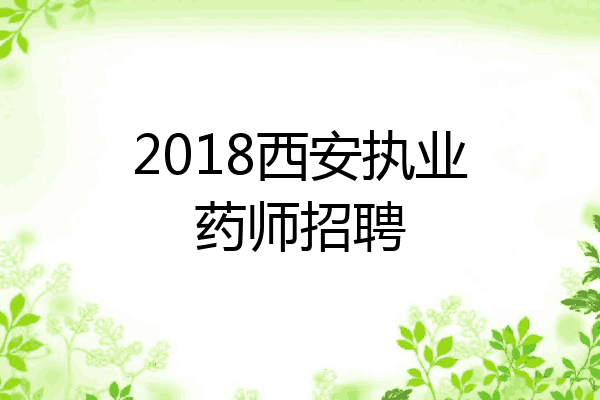 2018西安执业药师招聘