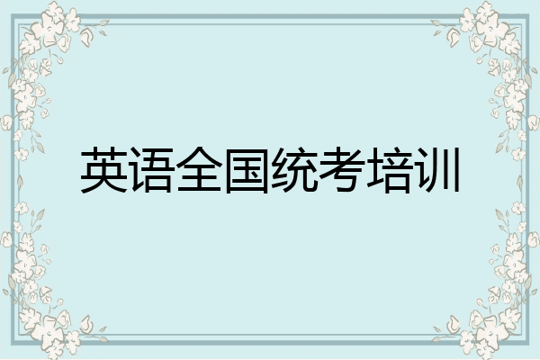 英语全国统考培训