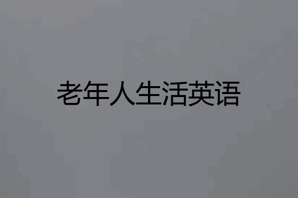 老年人生活英语