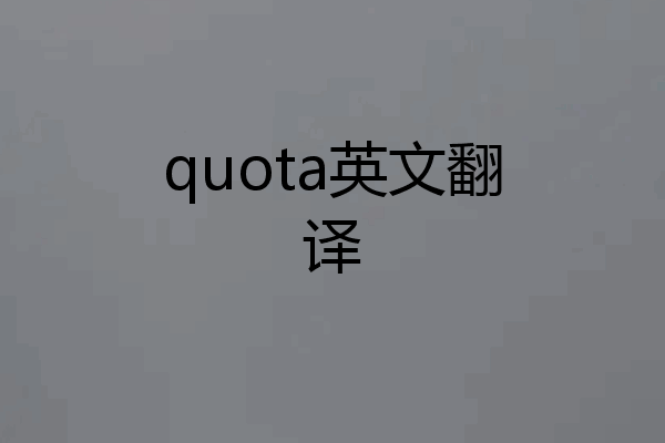 quota英文翻译