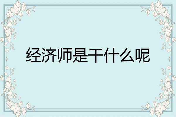 经济师是干什么呢