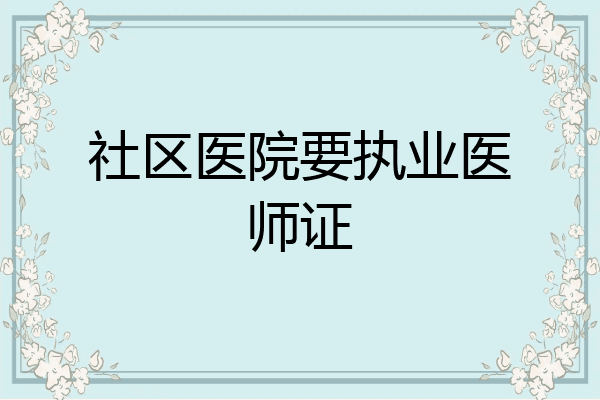 社区医院要执业医师证