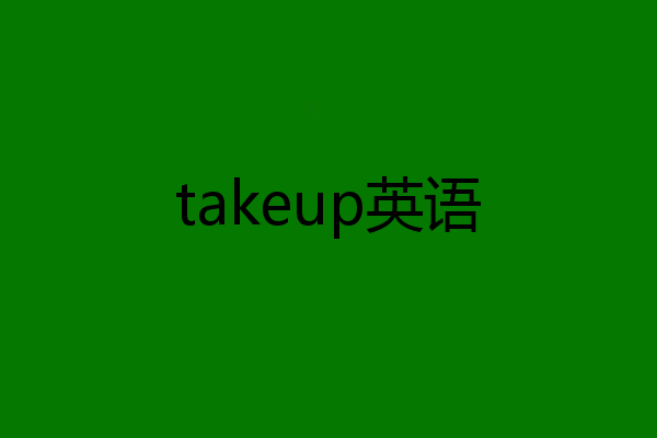 takeup英语