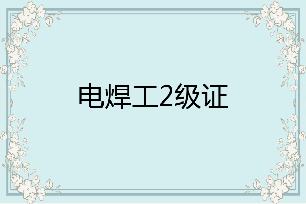 电焊工2级证