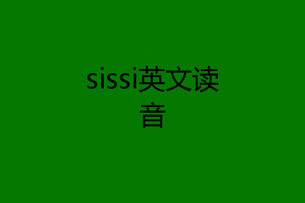 sissi英文读音
