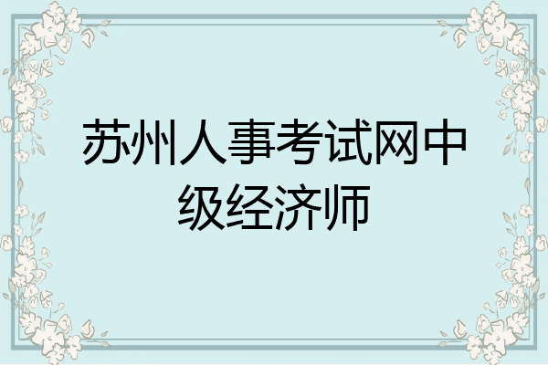 苏州人事考试网中级经济师