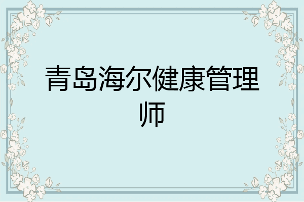 青岛海尔健康管理师