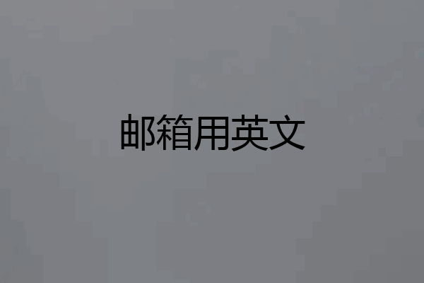 邮箱用英文