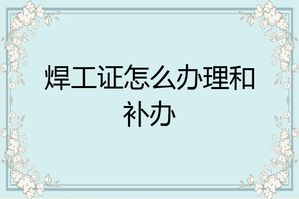 焊工证怎么办理和补办