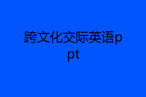 跨文化交际英语ppt