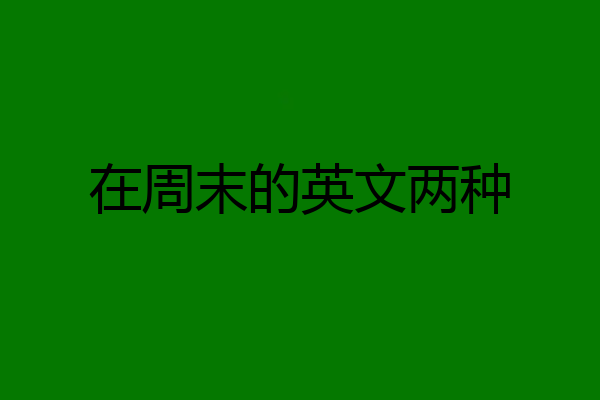 在周末的英文两种