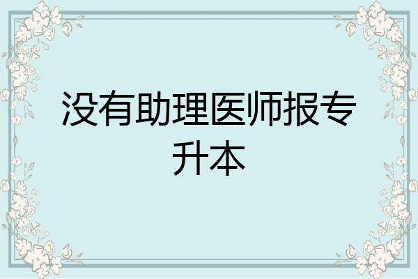 没有助理医师报专升本