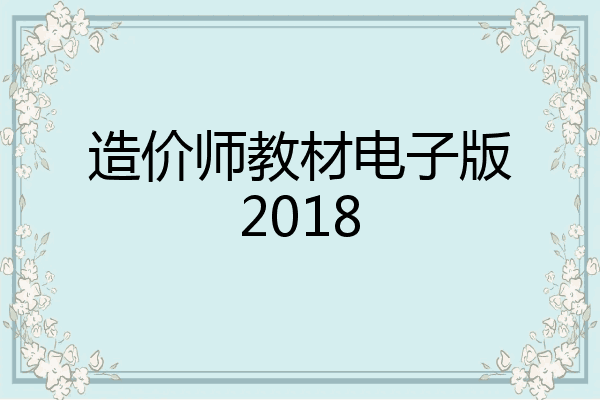 造价师教材电子版2018