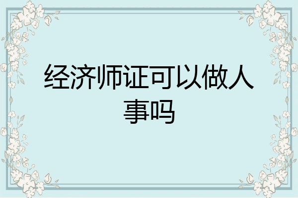 经济师证可以做人事吗
