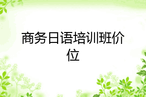 商务日语培训班价位