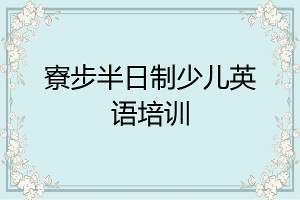 寮步半日制少儿英语培训