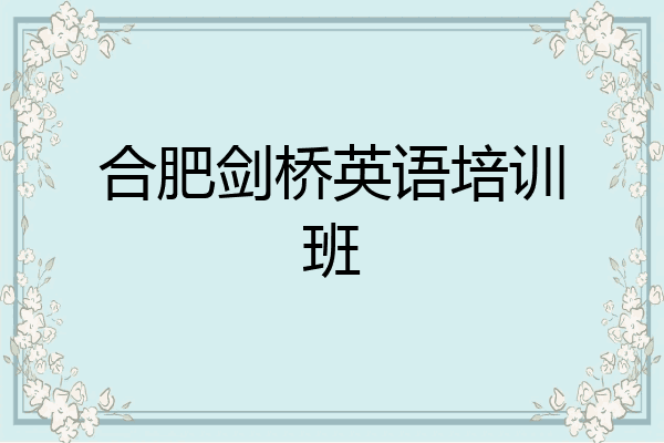 合肥剑桥英语培训班