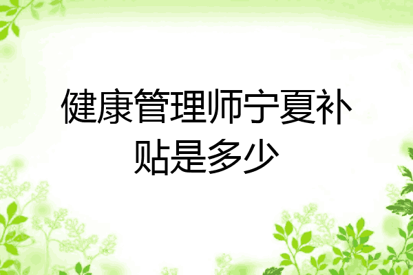 健康管理师宁夏补贴是多少