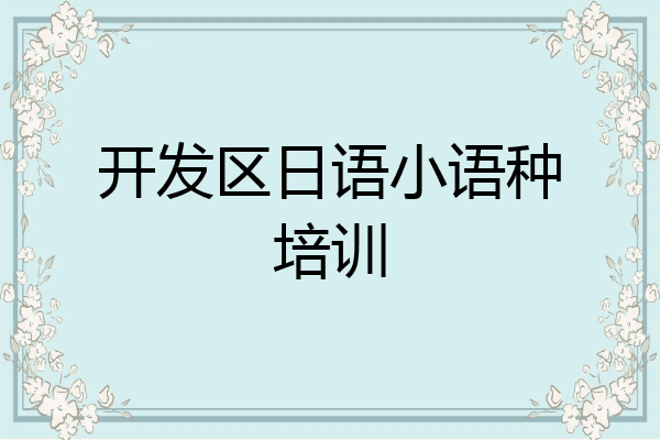 开发区日语小语种培训