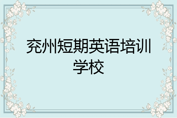 兖州短期英语培训学校
