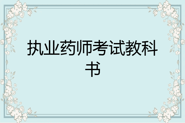 执业药师考试教科书