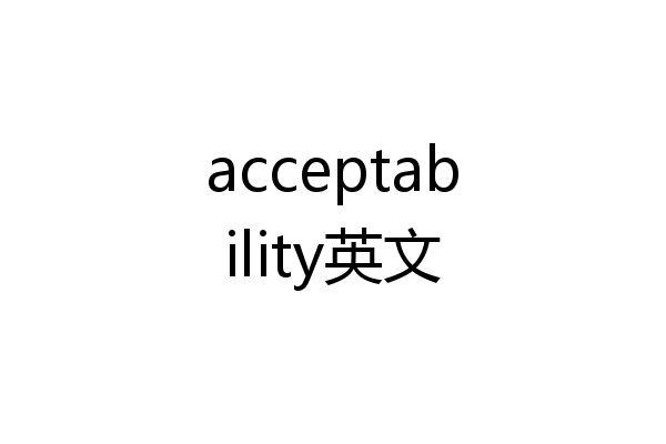 acceptability英文
