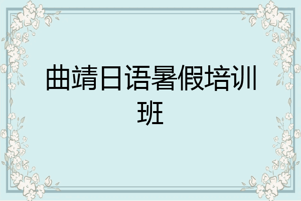 曲靖日语暑假培训班