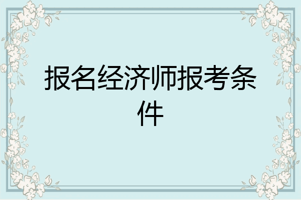 报名经济师报考条件