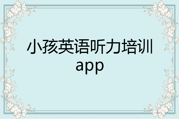 小孩英语听力培训app