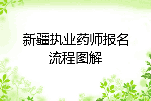 新疆执业药师报名流程图解