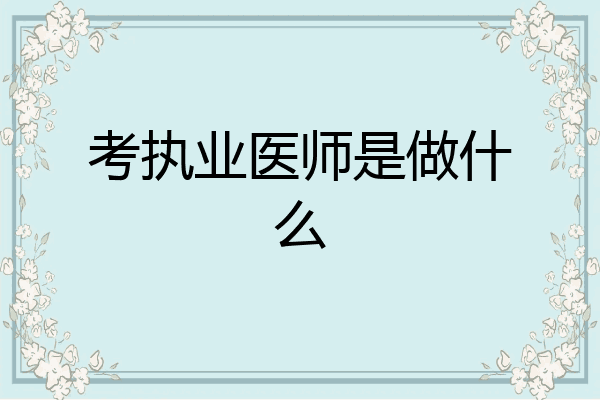 考执业医师是做什么