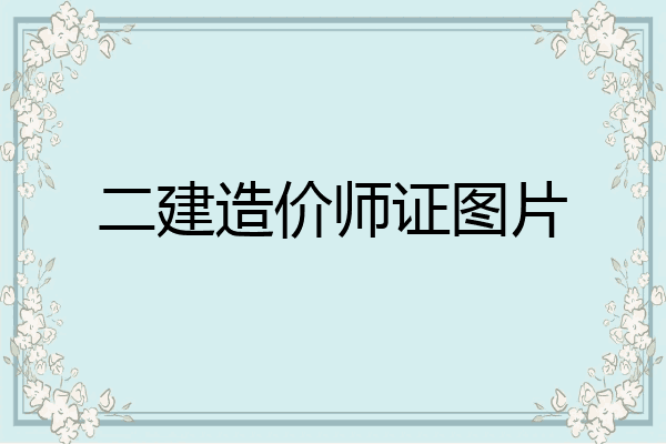 二建造价师证图片