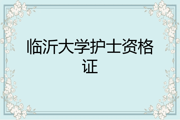 临沂大学护士资格证