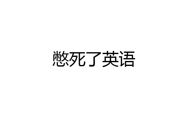 憋死了英语
