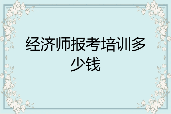 经济师报考培训多少钱