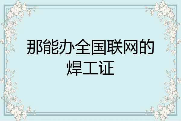 那能办全国联网的焊工证