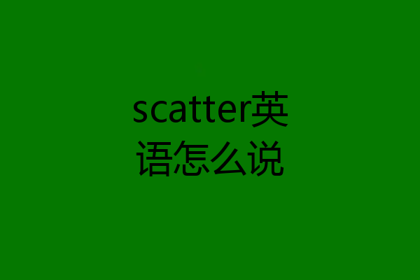 scatter英语怎么说