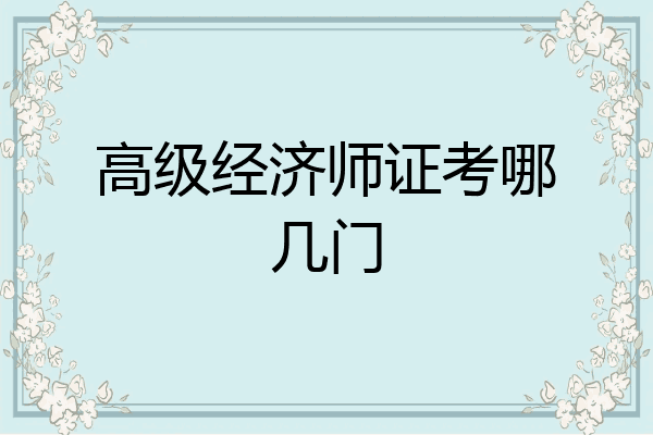 高级经济师证考哪几门