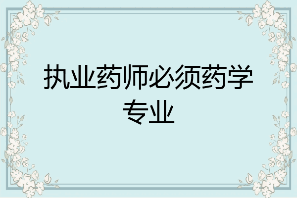 执业药师必须药学专业