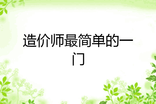 造价师最简单的一门