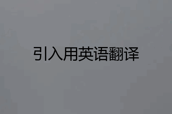引入用英语翻译