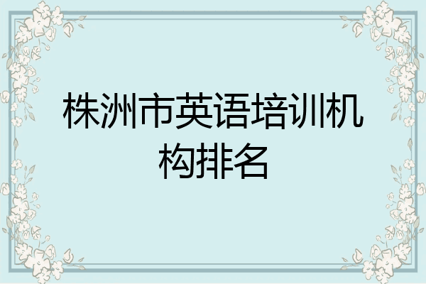株洲市英语培训机构排名