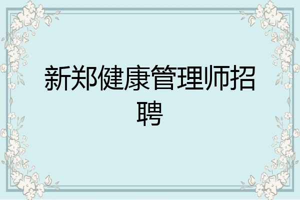 新郑健康管理师招聘