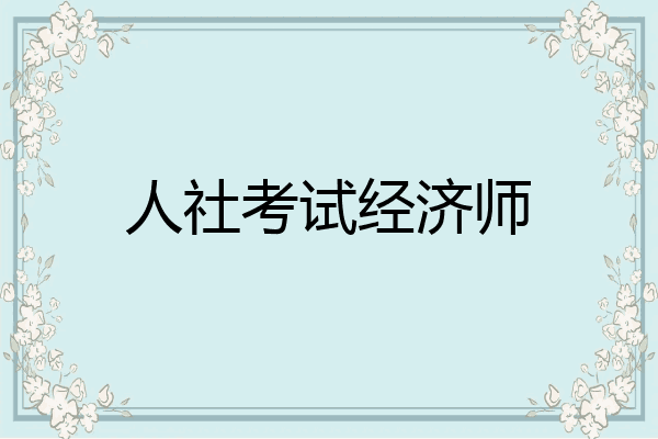 人社考试经济师